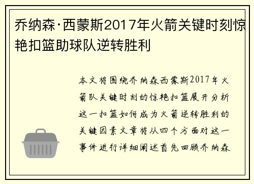 乔纳森·西蒙斯2017年火箭关键时刻惊艳扣篮助球队逆转胜利