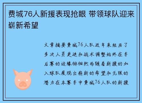 费城76人新援表现抢眼 带领球队迎来崭新希望