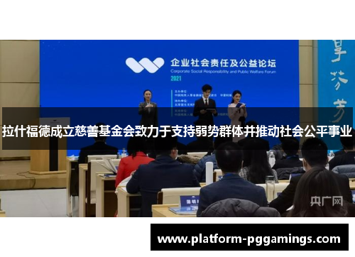 拉什福德成立慈善基金会致力于支持弱势群体并推动社会公平事业