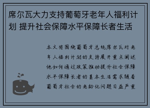 席尔瓦大力支持葡萄牙老年人福利计划 提升社会保障水平保障长者生活