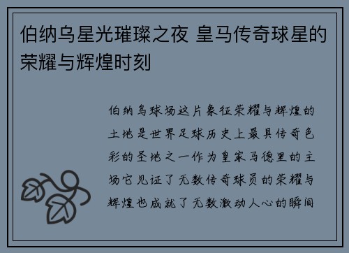伯纳乌星光璀璨之夜 皇马传奇球星的荣耀与辉煌时刻
