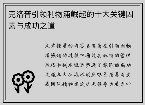 克洛普引领利物浦崛起的十大关键因素与成功之道