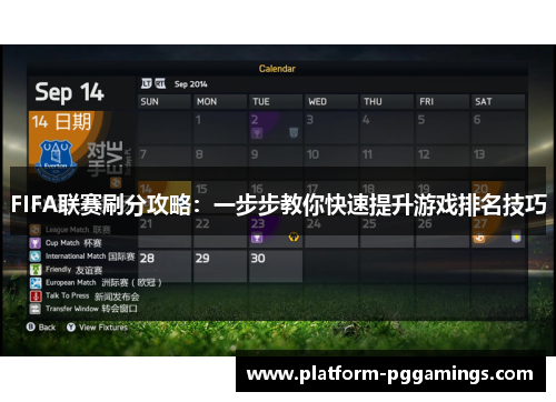 FIFA联赛刷分攻略：一步步教你快速提升游戏排名技巧