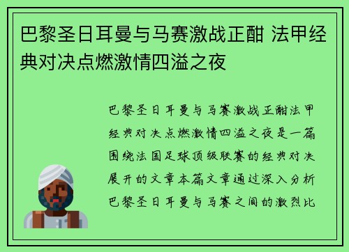 巴黎圣日耳曼与马赛激战正酣 法甲经典对决点燃激情四溢之夜