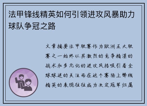 法甲锋线精英如何引领进攻风暴助力球队争冠之路