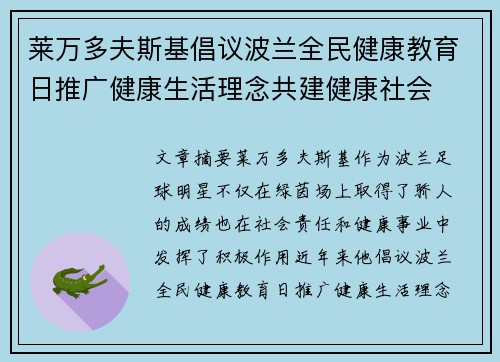 莱万多夫斯基倡议波兰全民健康教育日推广健康生活理念共建健康社会