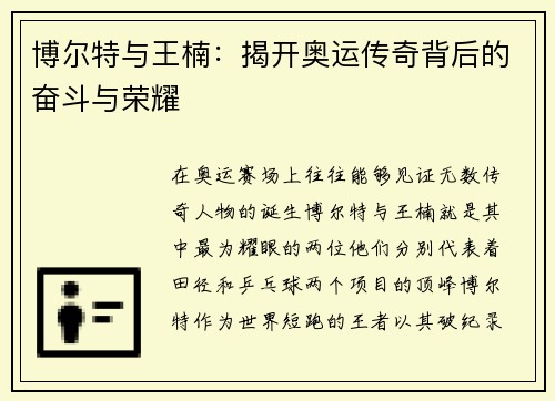 博尔特与王楠：揭开奥运传奇背后的奋斗与荣耀