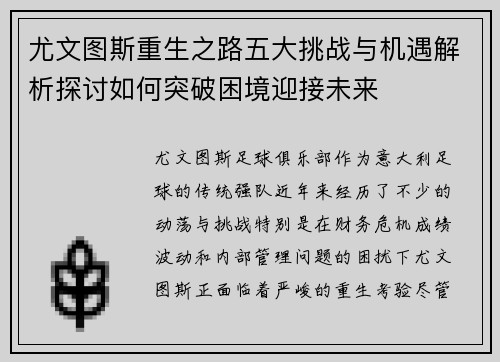 尤文图斯重生之路五大挑战与机遇解析探讨如何突破困境迎接未来