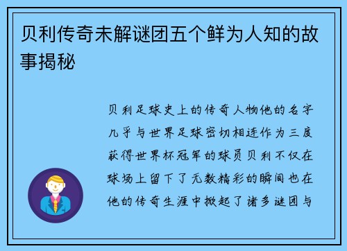 贝利传奇未解谜团五个鲜为人知的故事揭秘