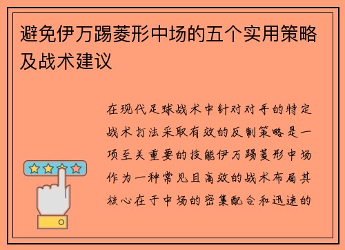 避免伊万踢菱形中场的五个实用策略及战术建议