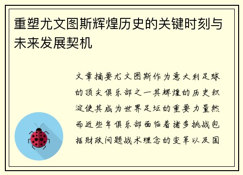重塑尤文图斯辉煌历史的关键时刻与未来发展契机