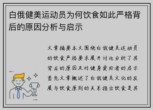 白俄健美运动员为何饮食如此严格背后的原因分析与启示