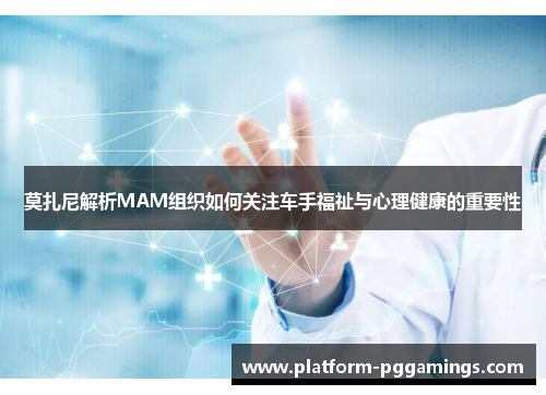 莫扎尼解析MAM组织如何关注车手福祉与心理健康的重要性