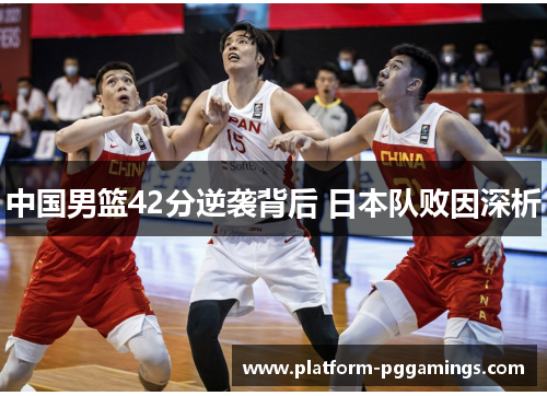 中国男篮42分逆袭背后 日本队败因深析