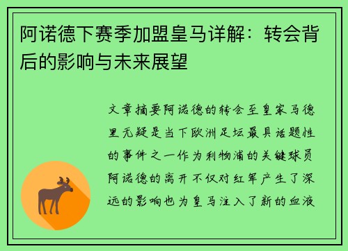 阿诺德下赛季加盟皇马详解：转会背后的影响与未来展望