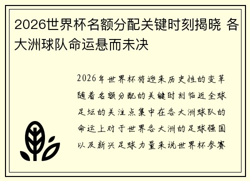 2026世界杯名额分配关键时刻揭晓 各大洲球队命运悬而未决