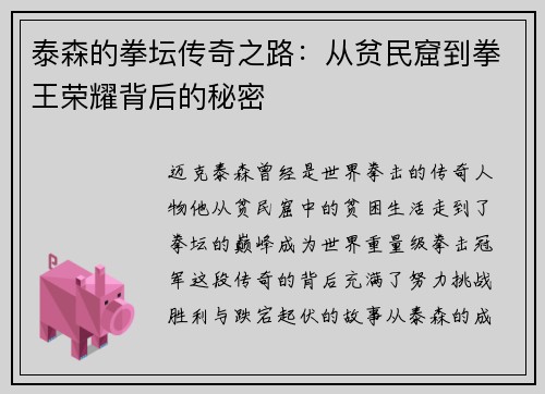 泰森的拳坛传奇之路：从贫民窟到拳王荣耀背后的秘密