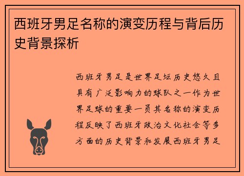 西班牙男足名称的演变历程与背后历史背景探析