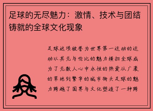 足球的无尽魅力：激情、技术与团结铸就的全球文化现象