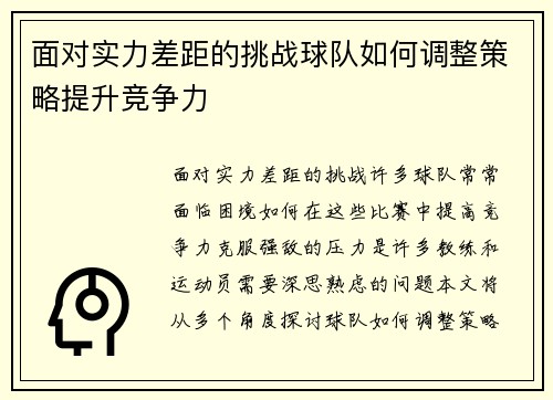 面对实力差距的挑战球队如何调整策略提升竞争力