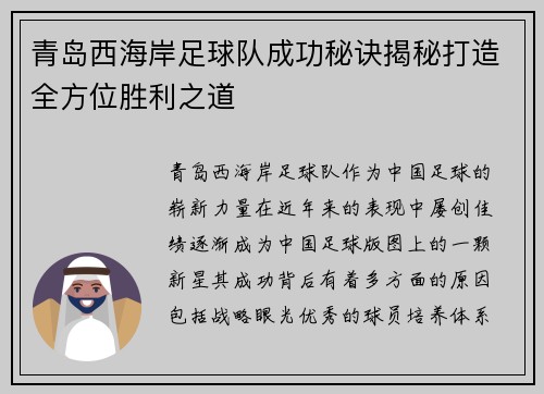 青岛西海岸足球队成功秘诀揭秘打造全方位胜利之道