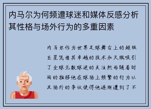 内马尔为何频遭球迷和媒体反感分析其性格与场外行为的多重因素