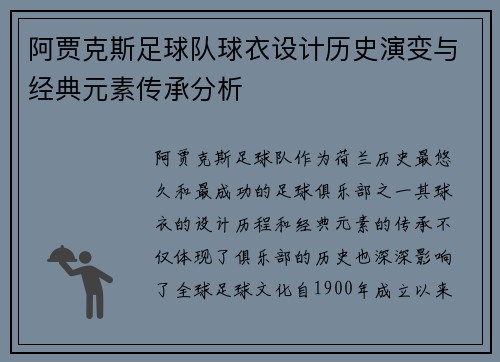 阿贾克斯足球队球衣设计历史演变与经典元素传承分析