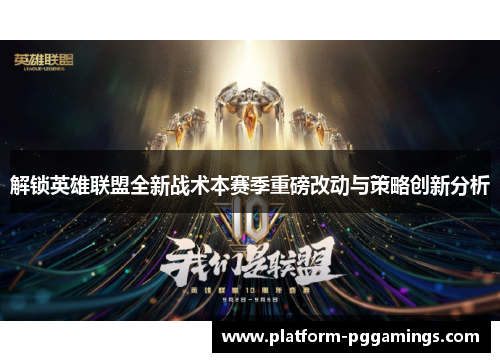 解锁英雄联盟全新战术本赛季重磅改动与策略创新分析 解锁英雄联盟全新战术本赛季重磅改动与策略创新分析