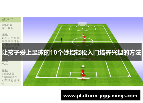 让孩子爱上足球的10个妙招轻松入门培养兴趣的方法 让孩子爱上足球的10个妙招轻松入门培养兴趣的方法