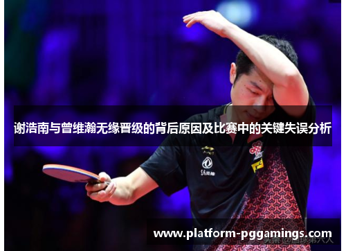 谢浩南与曾维瀚无缘晋级的背后原因及比赛中的关键失误分析
