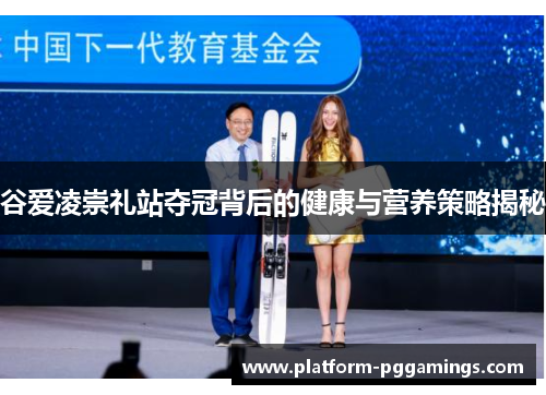 谷爱凌崇礼站夺冠背后的健康与营养策略揭秘