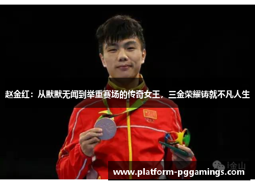 赵金红：从默默无闻到举重赛场的传奇女王，三金荣耀铸就不凡人生
