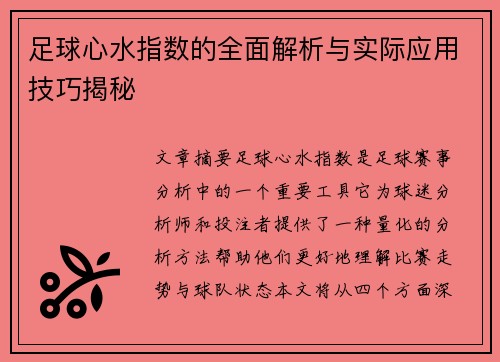 足球心水指数的全面解析与实际应用技巧揭秘