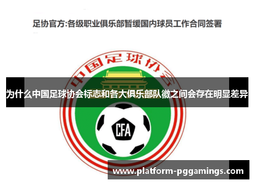 为什么中国足球协会标志和各大俱乐部队徽之间会存在明显差异 为什么中国足球协会标志和各大俱乐部队徽之间会存在明显差异