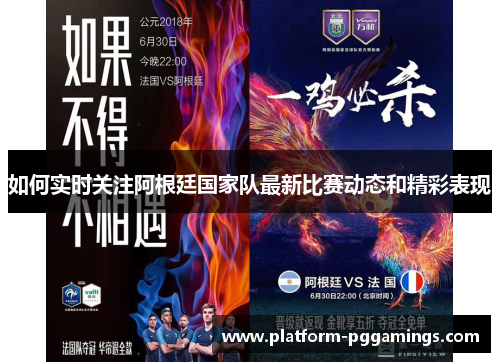如何实时关注阿根廷国家队最新比赛动态和精彩表现 如何实时关注阿根廷国家队最新比赛动态和精彩表现
