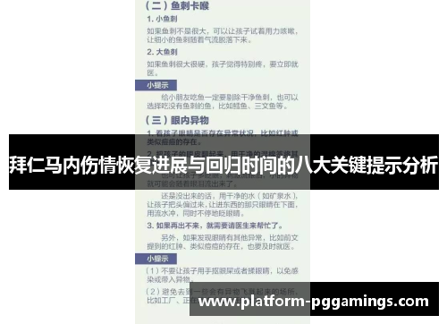 拜仁马内伤情恢复进展与回归时间的八大关键提示分析 拜仁马内伤情恢复进展与回归时间的八大关键提示分析