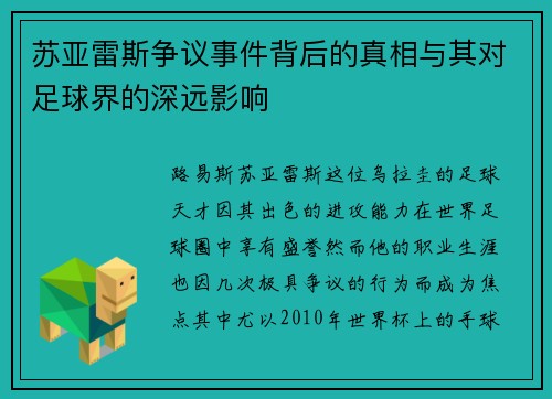 苏亚雷斯争议事件背后的真相与其对足球界的深远影响 苏亚雷斯争议事件背后的真相与其对足球界的深远影响