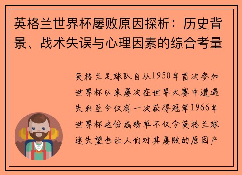 英格兰世界杯屡败原因探析:历史背景、战术失误与心理因素的综合考量 英格兰世界杯屡败原因探析:历史背景、战术失误与心理因素的综合考量