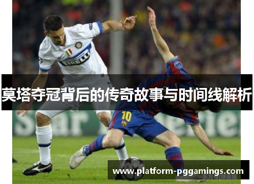 莫塔夺冠背后的传奇故事与时间线解析 莫塔夺冠背后的传奇故事与时间线解析