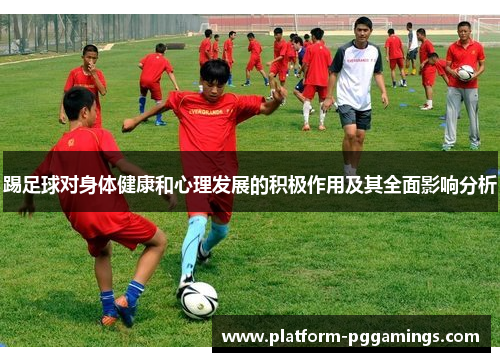 踢足球对身体健康和心理发展的积极作用及其全面影响分析