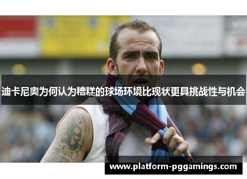 迪卡尼奥为何认为糟糕的球场环境比现状更具挑战性与机会