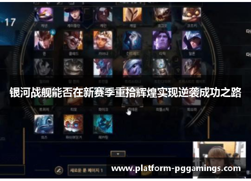 银河战舰能否在新赛季重拾辉煌实现逆袭成功之路