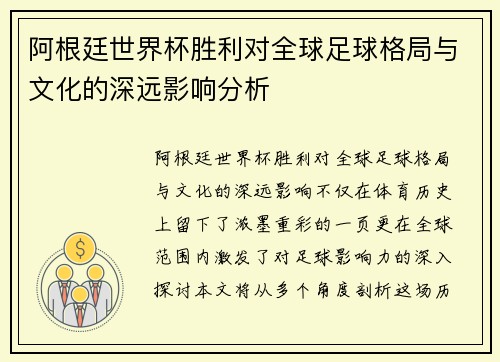 阿根廷世界杯胜利对全球足球格局与文化的深远影响分析 阿根廷世界杯胜利对全球足球格局与文化的深远影响分析