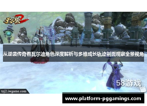 从逆袭传奇看瓦尔迪角色深度解析与多维成长轨迹剖面观察全景视角 从逆袭传奇看瓦尔迪角色深度解析与多维成长轨迹剖面观察全景视角