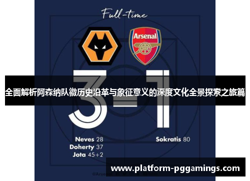 全面解析阿森纳队徽历史沿革与象征意义的深度文化全景探索之旅篇 全面解析阿森纳队徽历史沿革与象征意义的深度文化全景探索之旅篇