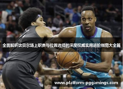 全面解析坎贝尔场上职责与位置选择的深度权威实用进阶指南大全篇 全面解析坎贝尔场上职责与位置选择的深度权威实用进阶指南大全篇