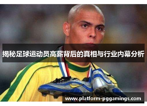 揭秘足球运动员高薪背后的真相与行业内幕分析 揭秘足球运动员高薪背后的真相与行业内幕分析