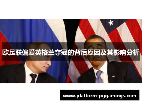 欧足联偏爱英格兰夺冠的背后原因及其影响分析 欧足联偏爱英格兰夺冠的背后原因及其影响分析