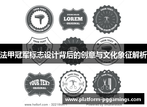 法甲冠军标志设计背后的创意与文化象征解析 法甲冠军标志设计背后的创意与文化象征解析