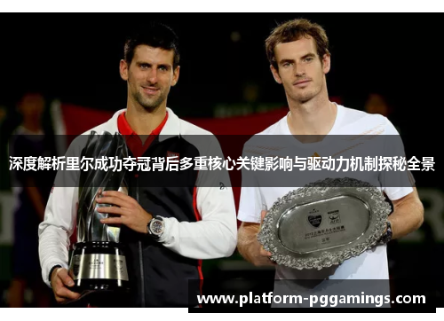 深度解析里尔成功夺冠背后多重核心关键影响与驱动力机制探秘全景 深度解析里尔成功夺冠背后多重核心关键影响与驱动力机制探秘全景